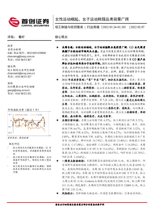 轻工制造与纺织服装行业周报：女性运动崛起，女子运动鞋服品类前景广阔