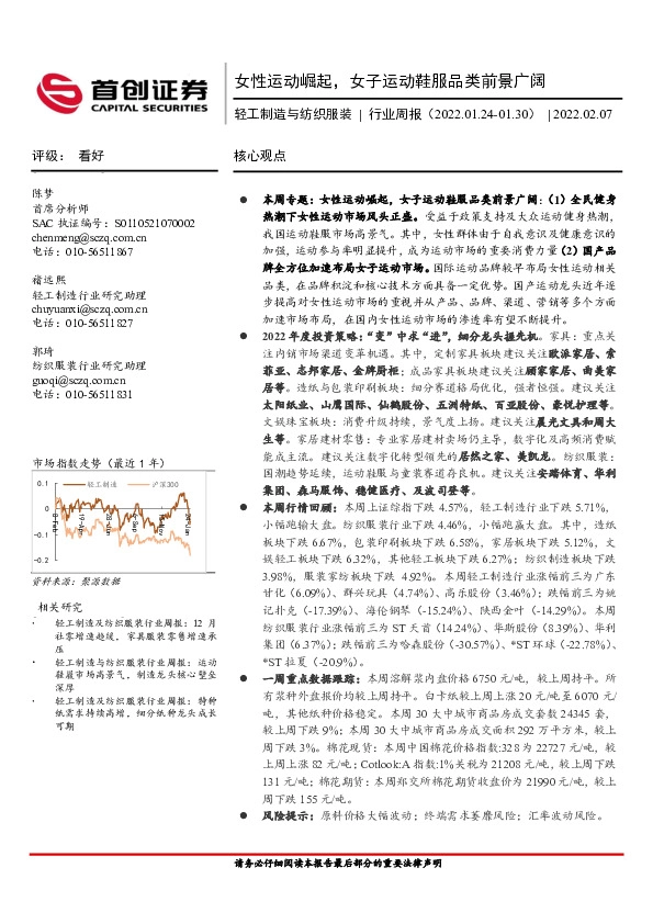 轻工制造与纺织服装行业周报：女性运动崛起，女子运动鞋服品类前景广阔