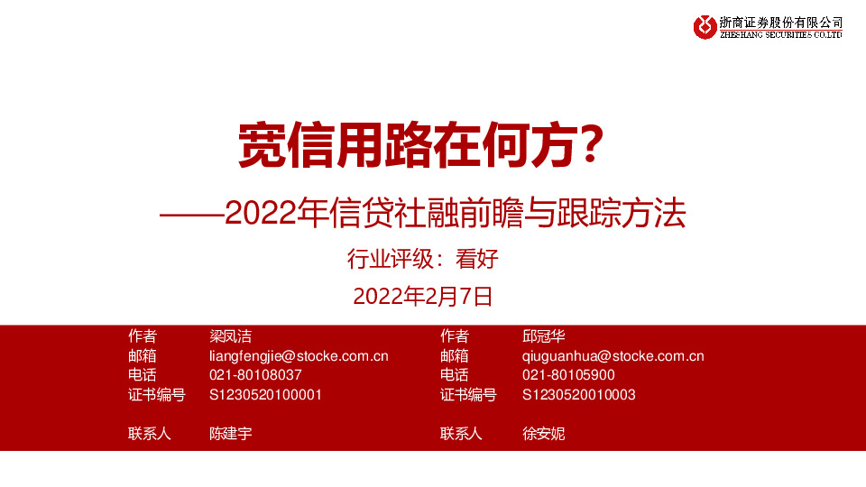 银行：2022年信贷社融前瞻与跟踪方法-宽信用路在何方？