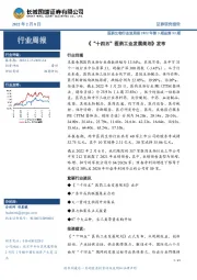 医药生物行业双周报2022年第3期总第52期：《“十四五” 医药工业发展规划》发布