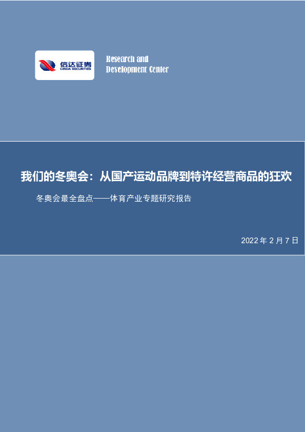 体育行业冬奥会最全盘点——体育产业专题研究报告：我们的冬奥会：从国产运动品牌到特许经营商品的狂欢
