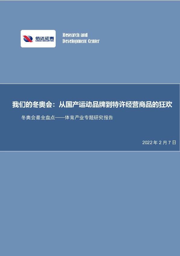 体育行业冬奥会最全盘点——体育产业专题研究报告：我们的冬奥会：从国产运动品牌到特许经营商品的狂欢