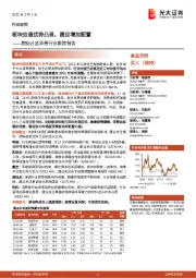 港股必选消费行业跟踪报告:板块估值优势凸显,建议增加配置