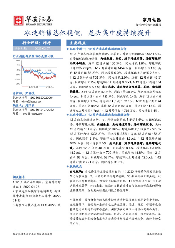 家用电器行业周报：冰洗销售总体稳健，龙头集中度持续提升
