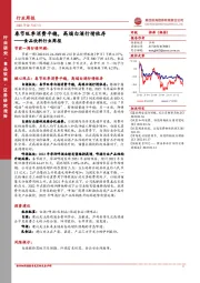 食品饮料行业周报：春节旺季消费平稳，高端白酒行情依存