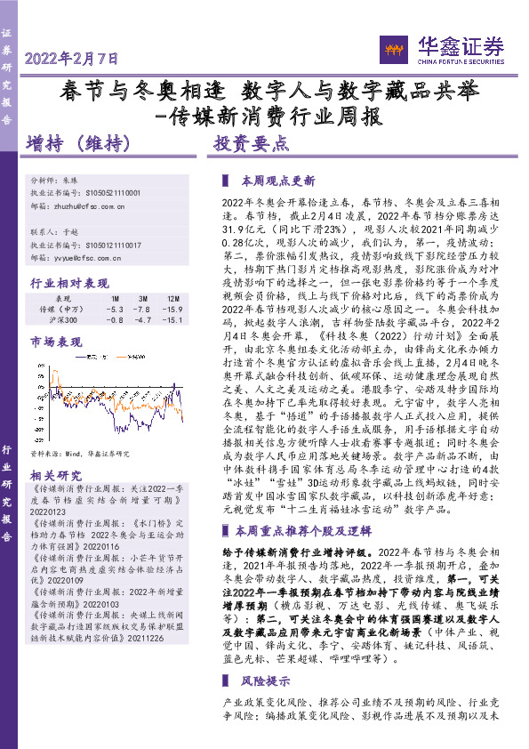 传媒新消费行业周报：春节与冬奥相逢 数字人与数字藏品共举