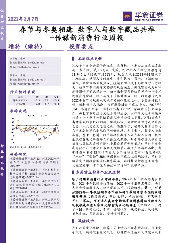 传媒新消费行业周报：春节与冬奥相逢 数字人与数字藏品共举