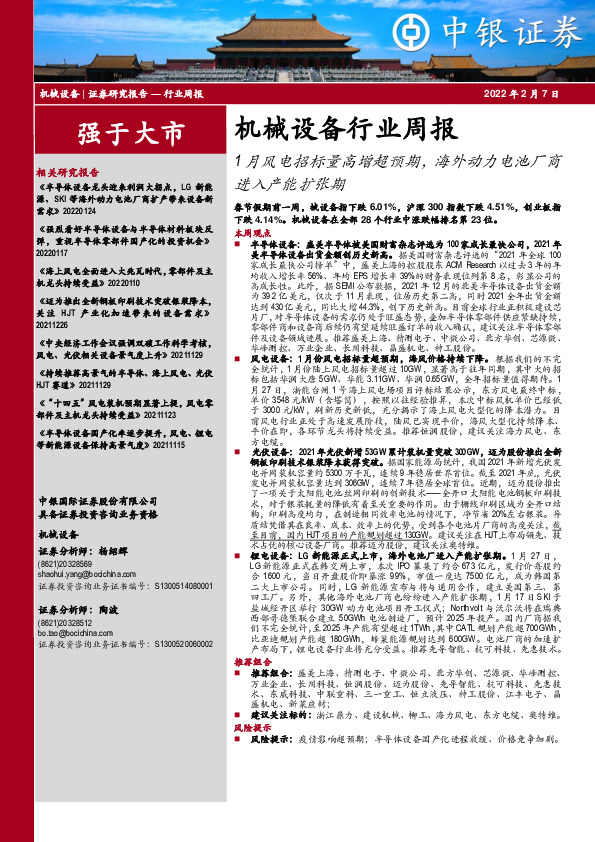 机械设备行业周报：1月风电招标量高增超预期，海外动力电池厂商进入产能扩张期
