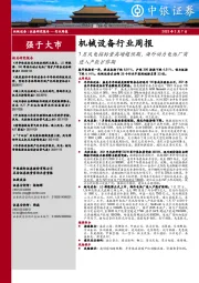 机械设备行业周报：1月风电招标量高增超预期，海外动力电池厂商进入产能扩张期