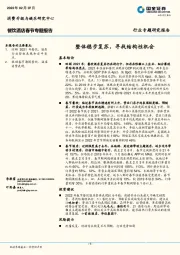 餐饮酒店春节专题报告：整体稳步复苏，寻找结构性机会