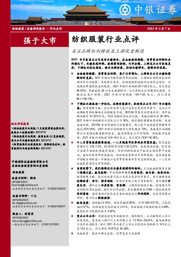 纺织服装行业点评：关注品牌红利释放及上游优质制造