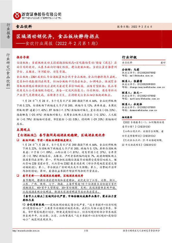 食饮行业周报（2022年2月第1期）：区域酒动销优异，食品板块静待拐点