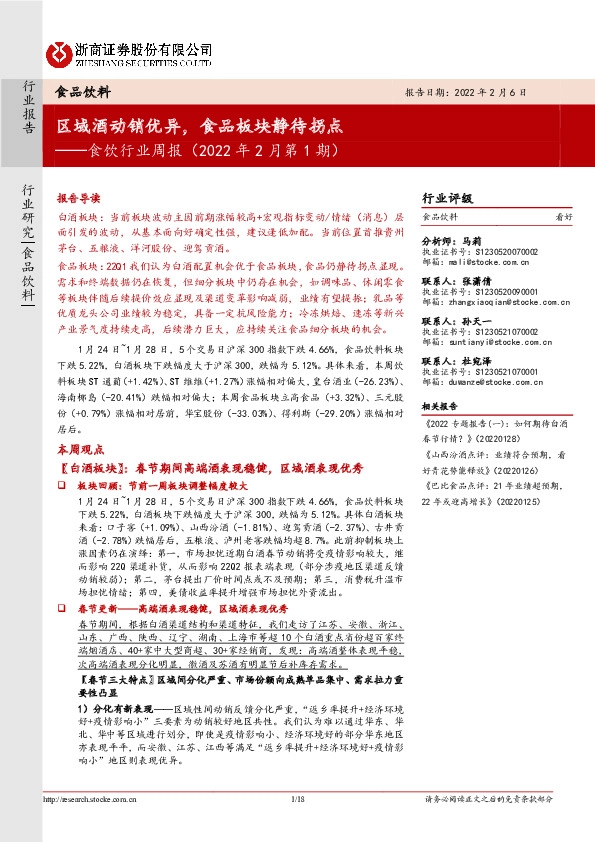 食饮行业周报（2022年2月第1期）：区域酒动销优异，食品板块静待拐点