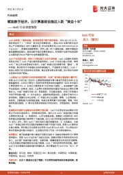 IaaS行业深度报告:赋能数字经济,云计算基础设施迈入新“黄金十年”
