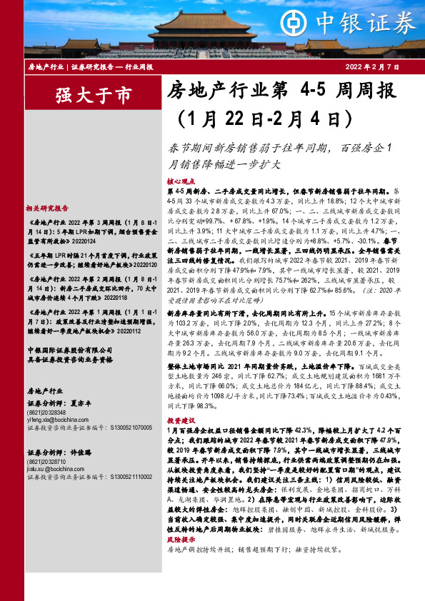 房地产行业第4-5周周报：春节期间新房销售弱于往年同期，百强房企1月销售降幅进一步扩大
