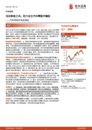 汽车零配件动态报告：电动智能之风，助力自主汽车零配件崛起