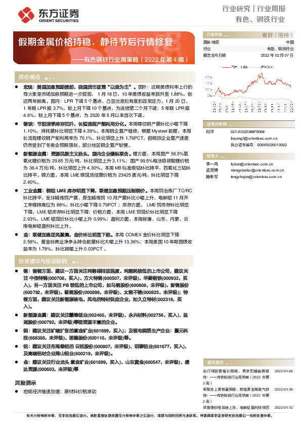 有色钢铁行业周策略（2022年第4周）：假期金属价格持稳，静待节后行情修复