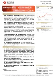 有色钢铁行业周策略（2022年第4周）：假期金属价格持稳，静待节后行情修复