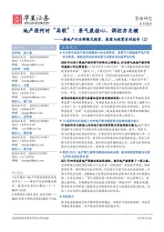 房地产行业新模式探索、展望与投资系列报告（2）：地产股何时“高歌”：景气最核心、调控亦关键