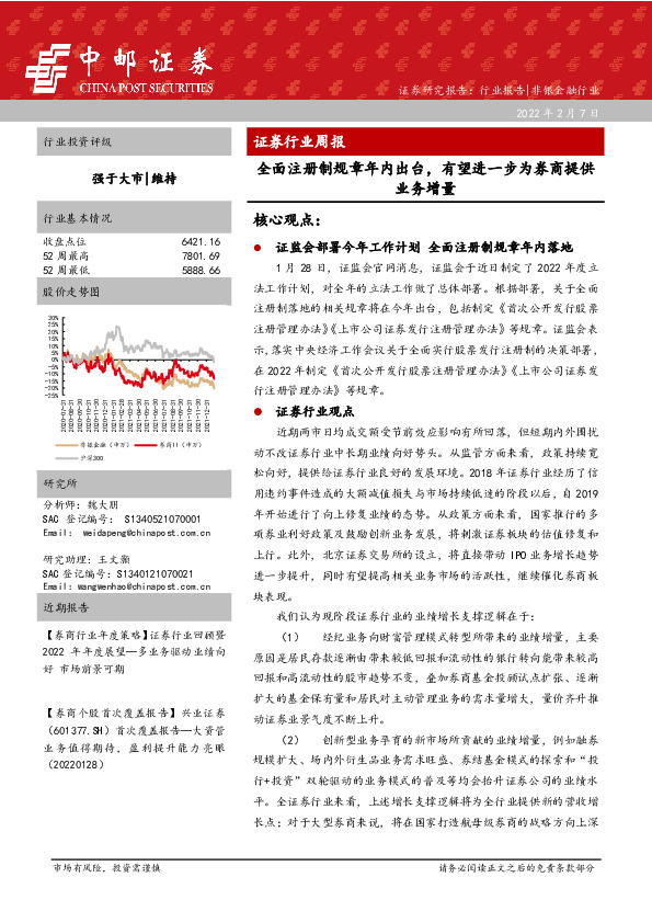 证券行业周报：全面注册制规章年内出台，有望进一步为券商提供业务增量