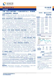 食品饮料专题：2022年春节调研-区域白酒景气向上、高端稳健，大众品提价顺利、动销良性