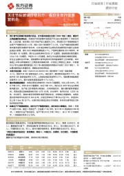 建材行业周报:关注节后玻璃价格回升,看好全年行业修复机会