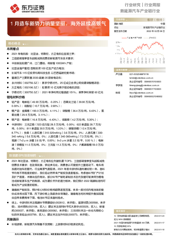 新能源汽车产业链行业周报：1月造车新势力销量坚挺，海外延续高景气