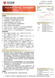 新能源汽车产业链行业周报:1月造车新势力销量坚挺,海外延续高景气