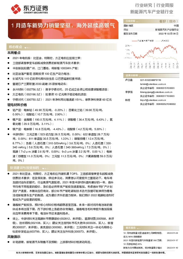 新能源汽车产业链行业周报：1月造车新势力销量坚挺，海外延续高景气