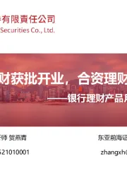 银行理财产品月度跟踪：施罗德交银理财获批开业，合资理财公司再添一员