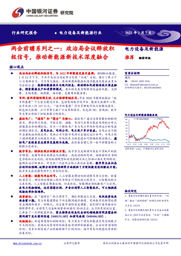 电力设备及新能源行业两会前瞻系列之一：政治局会议释放积极信号，推动新能源新技术深度融合