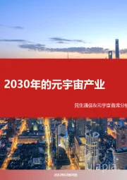 通信:2030年的元宇宙产业