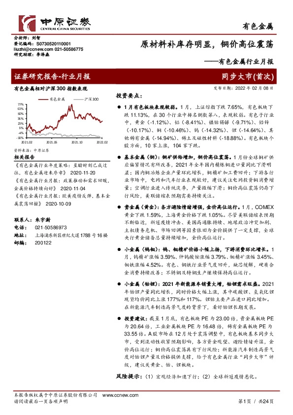 有色金属行业月报：原材料补库存明显，铜价高位震荡