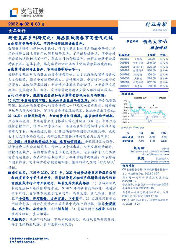 食品饮料场景复苏系列研究之：解惑区域酒春节高景气之谜