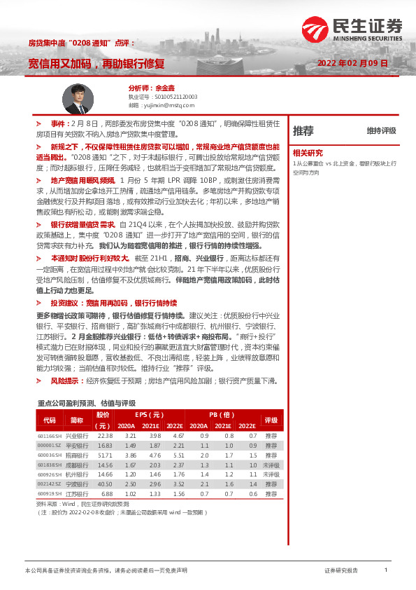 房贷集中度“0208通知”点评：宽信用又加码，再助银行修复