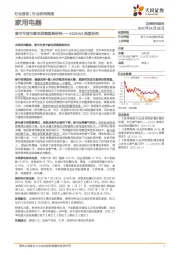 家用电器2022W5周度研究：春节年货节家电消费趋势研究