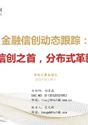 金融信创动态跟踪：行业信创之首，分布式革新驱动
