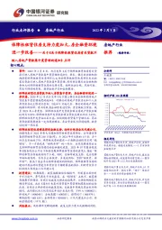 房地产行业关于《关于保障性租赁住房有关贷款不纳入房地产贷款集中度管理的通知》点评:保障性租赁住房支持力度加大，房企融资环境进一步改善