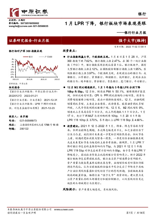 银行行业月报：1月LPR下降，银行板块市场表现亮眼