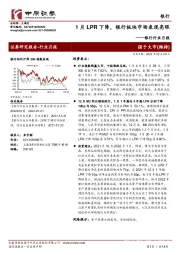 银行行业月报：1月LPR下降，银行板块市场表现亮眼