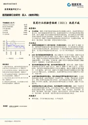 医药行业投融资梳理（2021）：热度不减