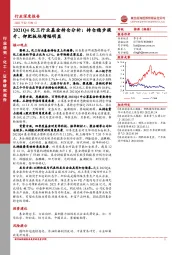 2021Q4化工行业基金持仓分析：持仓稳步提升、钾肥板块增幅明显