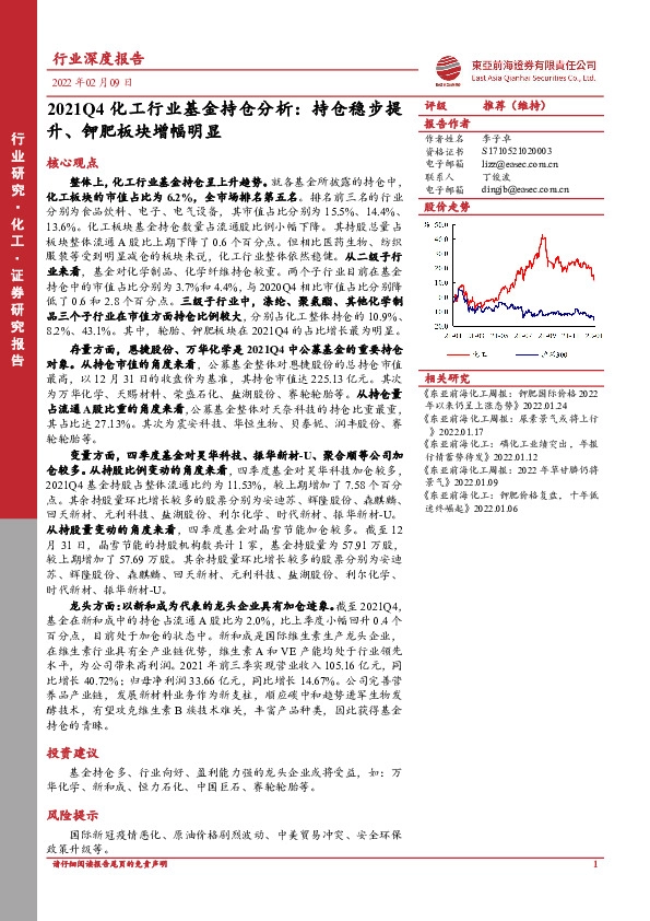 2021Q4化工行业基金持仓分析：持仓稳步提升、钾肥板块增幅明显