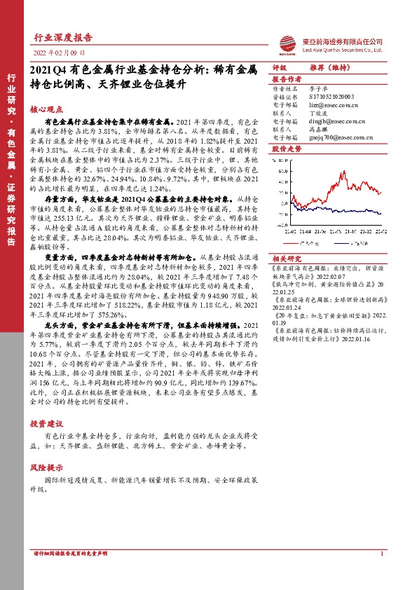 2021Q4有色金属行业基金持仓分析：稀有金属持仓比例高、天齐锂业仓位提升