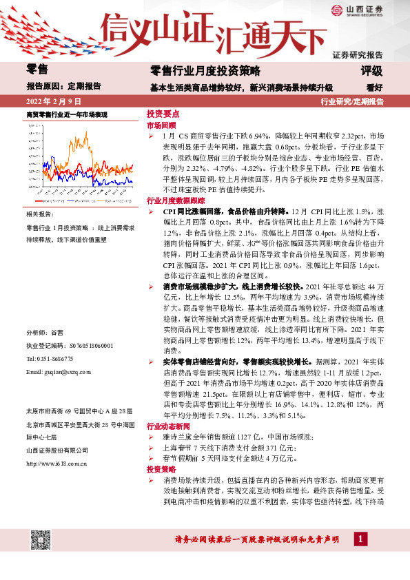 零售行业月度投资策略：基本生活类商品增势较好，新兴消费场景持续升级
