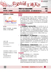 零售行业月度投资策略：基本生活类商品增势较好，新兴消费场景持续升级
