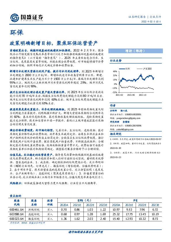环保：政策明确新增目标，聚焦环保运营资产