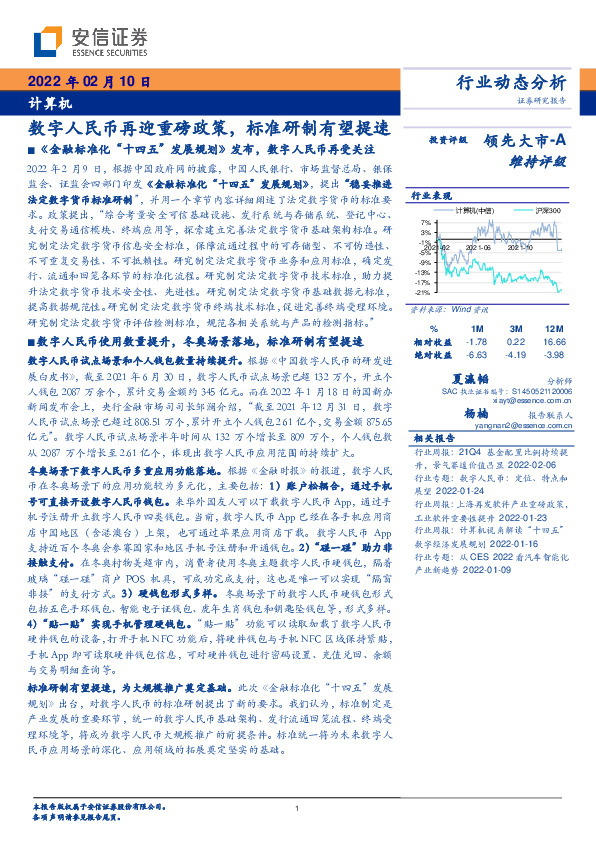 计算机行业动态分析：数字人民币再迎重磅政策，标准研制有望提速