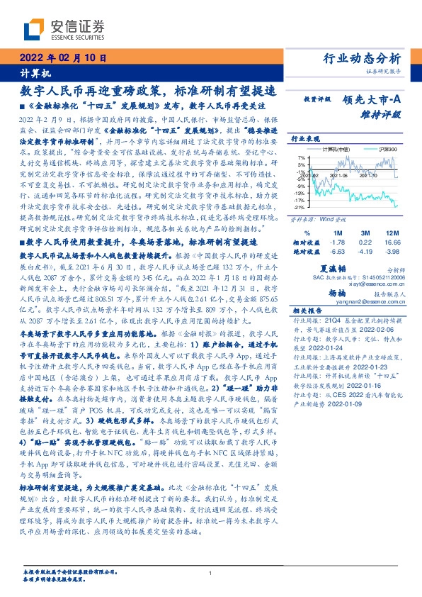 计算机行业动态分析：数字人民币再迎重磅政策，标准研制有望提速