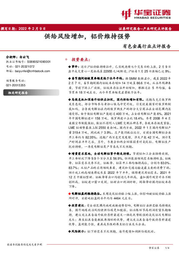 有色金属行业点评报告：供给风险增加，铝价维持强势